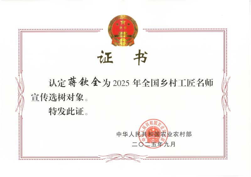 C-154获得2025年全国乡村工匠名师宣传选树对象.jpg