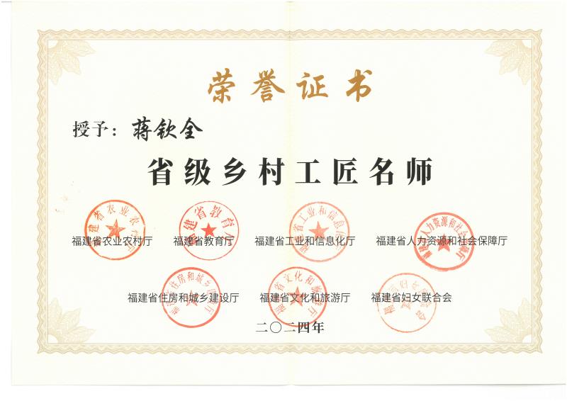C-153蒋钦全获得：“省级乡村工匠名师”称号.jpg