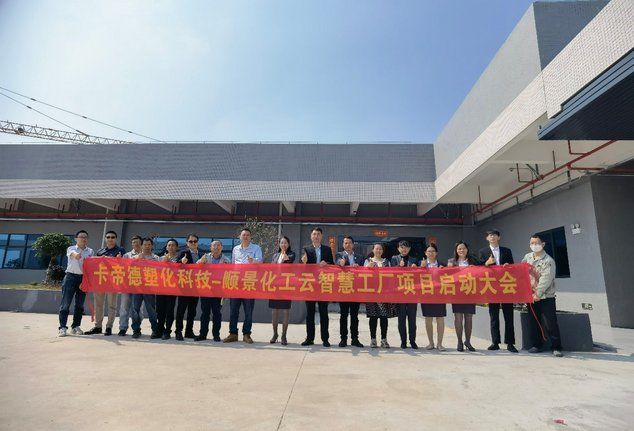 卡帝德塑化集团携手顺景软件世界杯（中国）开启企业数字化升级之旅