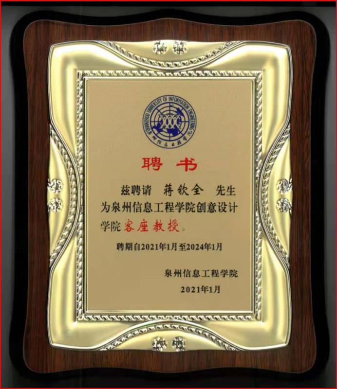 泉州信息工程学院创意设计学院客座教授奖牌.jpg